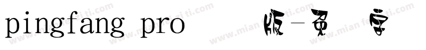 pingfang pro 国际版字体转换